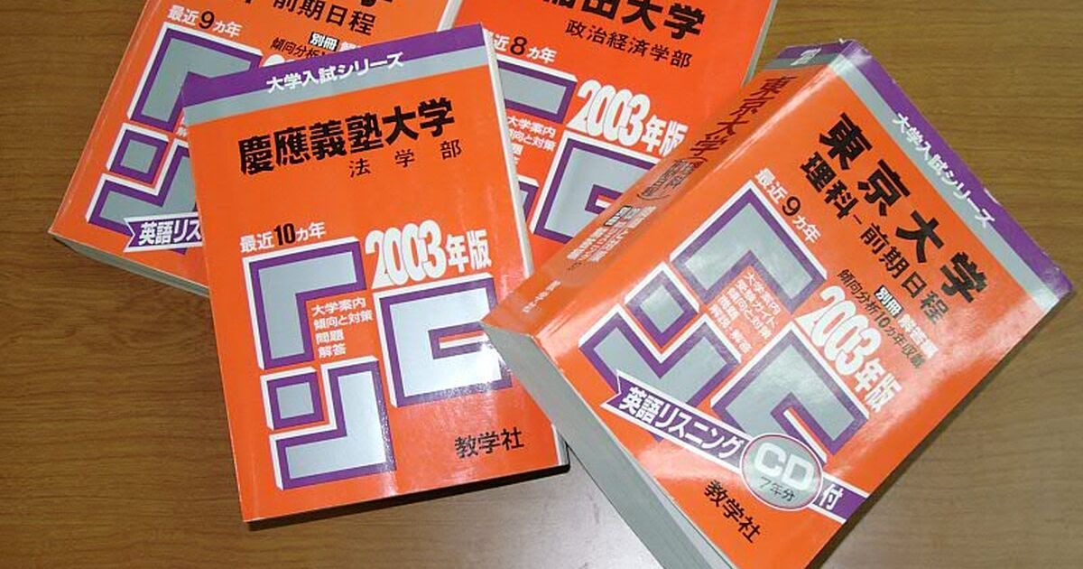 赤本」の歴史やしくみ|リモート指導|オンライン学習塾| | ブログ 